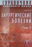 Хирургические болезни. Том 3