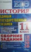 Единый государственный экзамен. История. 11 класс: Контрольные измерительные материалы