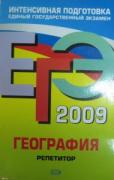 ЕГЭ - 2009. География. Репетитор