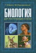 Биология для поступающих в вузы