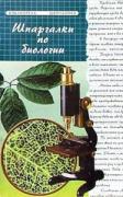 Шпаргалки по Биологии