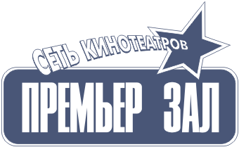 Сеть кинотеатров Премьер-Зал в Екатеринбурге