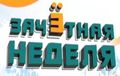 Зачетная неделя